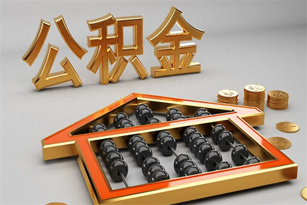 双峰公积金封存多久会作废（公积金封存要多久才能取出?）